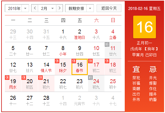 2018过年放假时间表