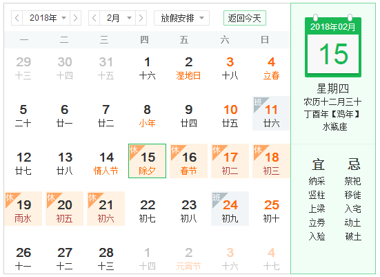 2018年春节放假安排表