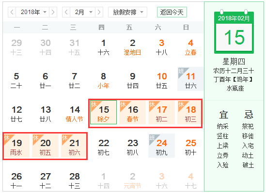 2018年过年放假安排时间表