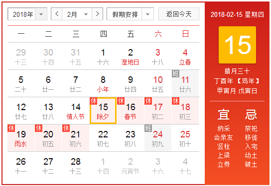 2018除夕是几号