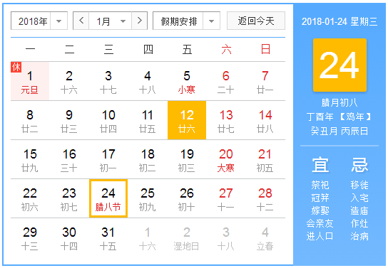 2018的腊八节是几号