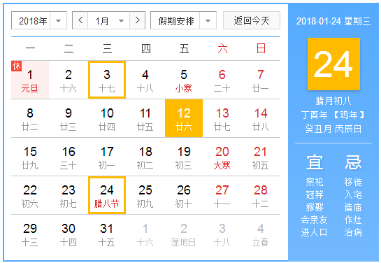 2018的腊八节是哪天