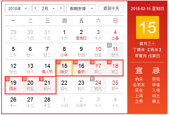 2018年春节放假调休安排