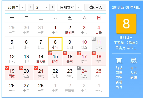 2018年小年夜是农历几号