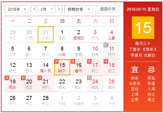 2018年大年三十号哪天