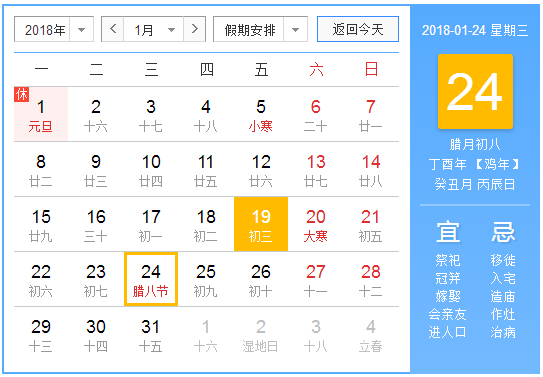 2018腊八节的时间