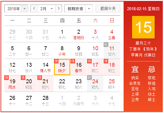 2018年除夕是什么时候