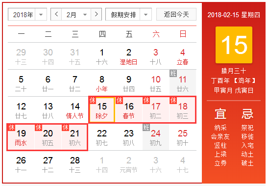 18年春节放假安排时间表