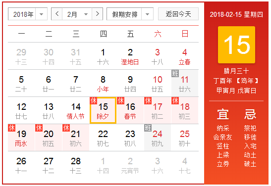 2018年春节放假安排日历