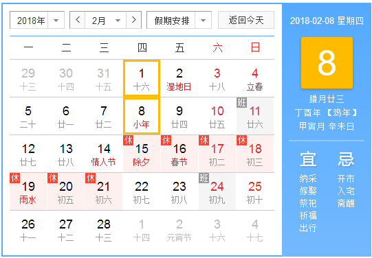 2018年哪天是小年