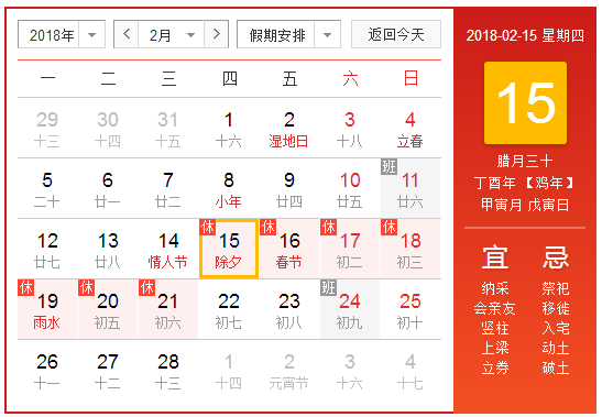 2018年哪天是大年三十