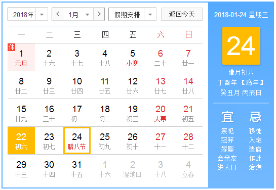 2018年腊八节是星期几