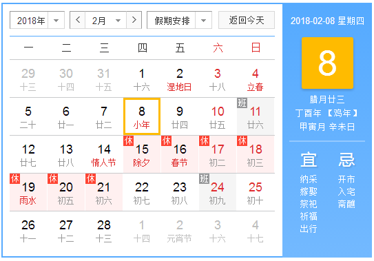 2018年哪天是过小年