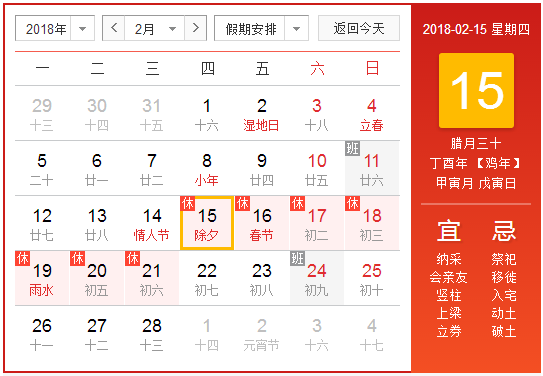 2018年哪一天是除夕
