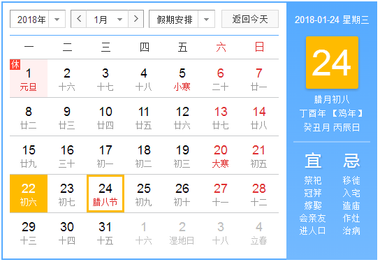 2018年几月几号星期几是腊八节