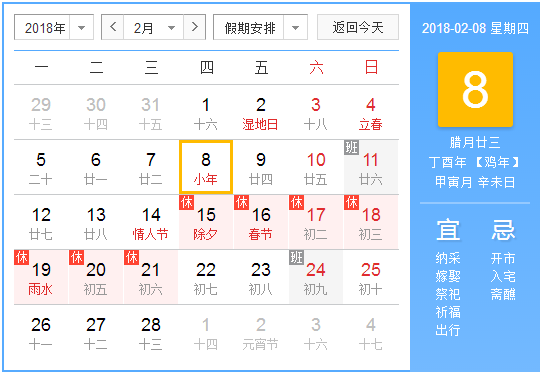 2018年过小年是几月几日