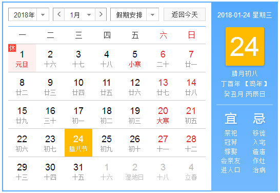 2018年星期几是腊八节