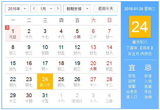 2018星期几是腊八节