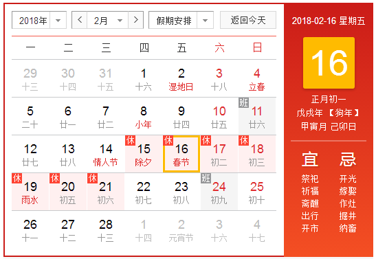2018农历什么时候过年