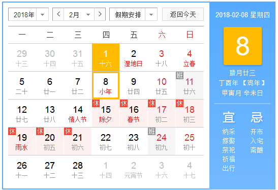 2018年2月所有节日1