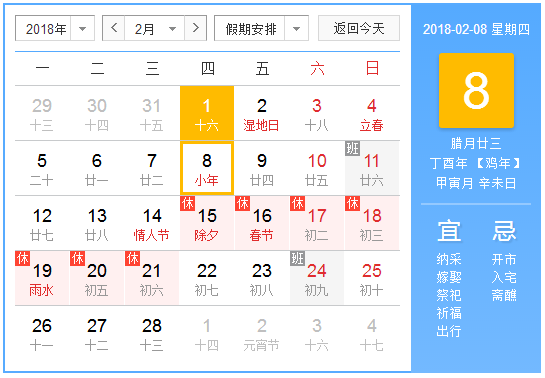 2018年2月有哪些节日1