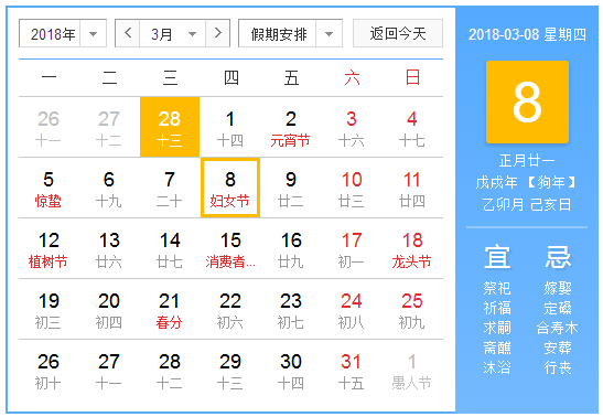 2018第几个妇女节