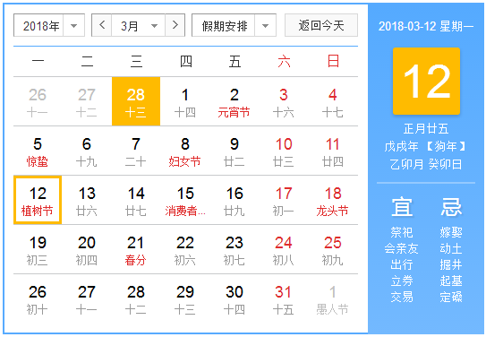 2018年是第几个植树节