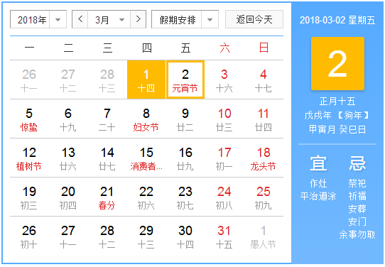 2018元宵节放假安排时间表1