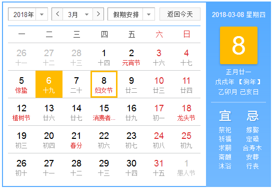 2018年三八节是第几个1