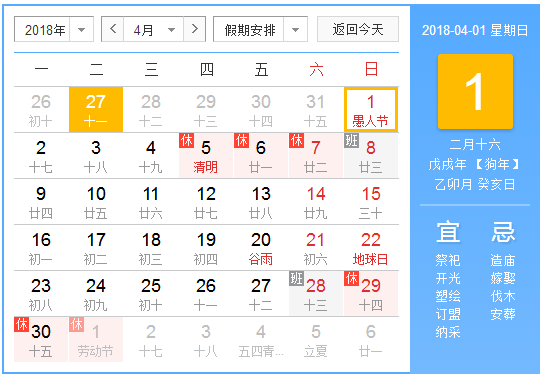 2018年4月份有什么节日