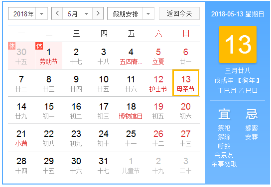 2018年5月份节日大全