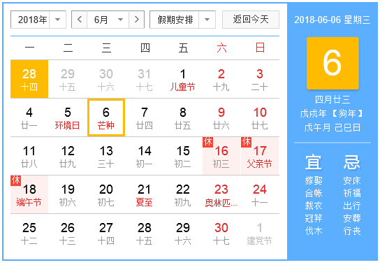 2018年6月份有什么节日