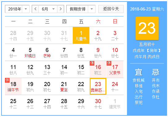 2018年六月有什么节日