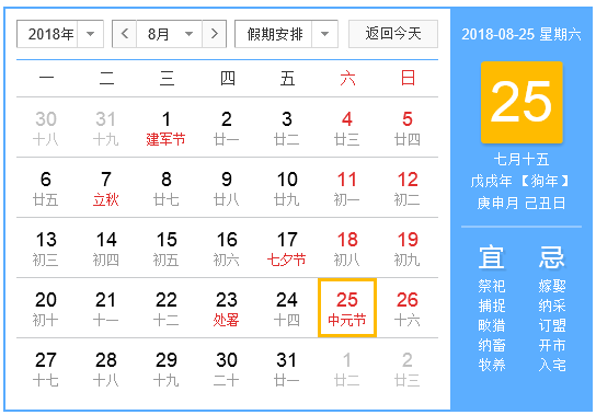 2018年8月节日一览表