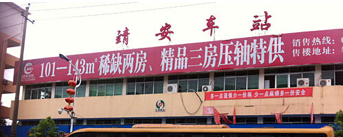 靖安汽车站