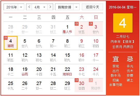 2016年4月清明节放假安排1