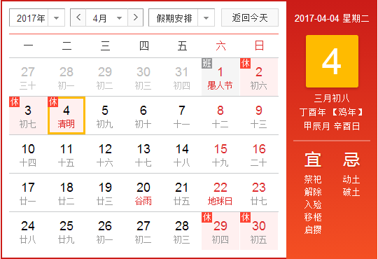 2017年清明放假时间1