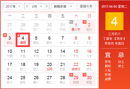 2017年清明放假时间安排1