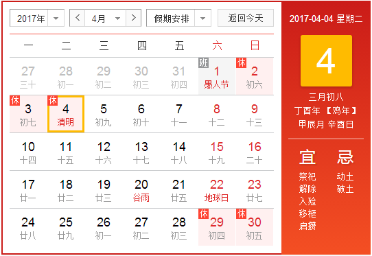 2017年清明节是几月几日几时几分1