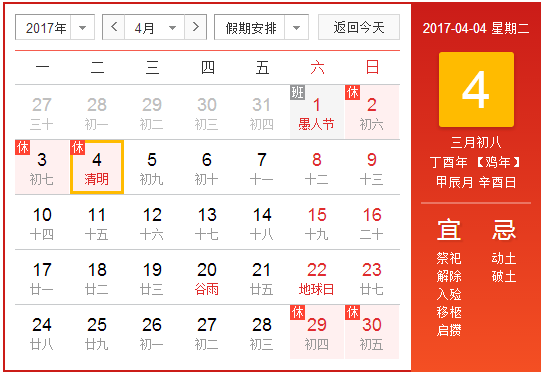 2017清明节时间是在哪一天1