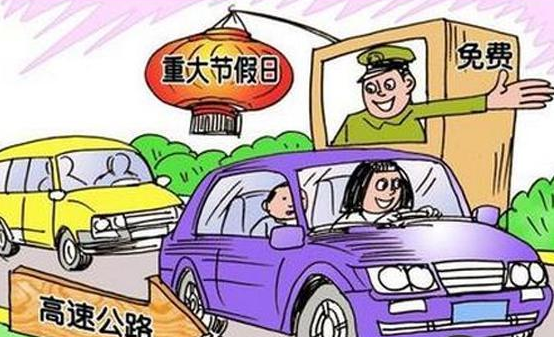 2017年清明节收过路费吗