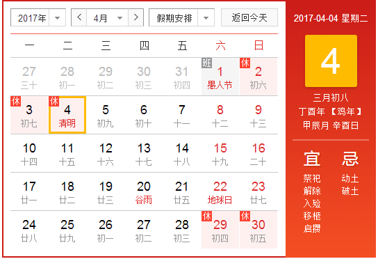 2017清明节几号放假1