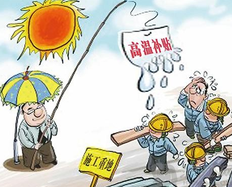 2015高温补贴1