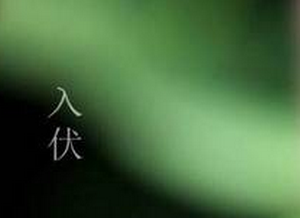 2017准确入伏时间1