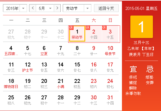 2015年劳动节放假安排时间表1
