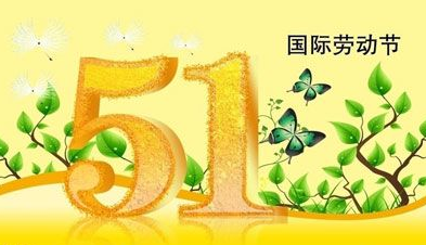 2015劳动节放假多久1