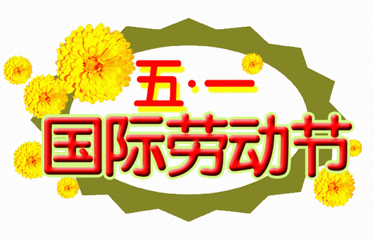 2015年5.1节祝福短信1