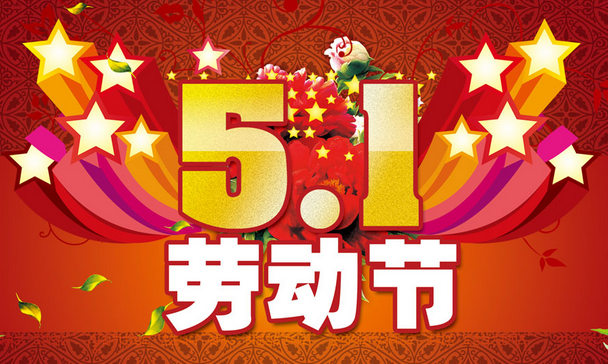 51劳动节给客户的祝福语1