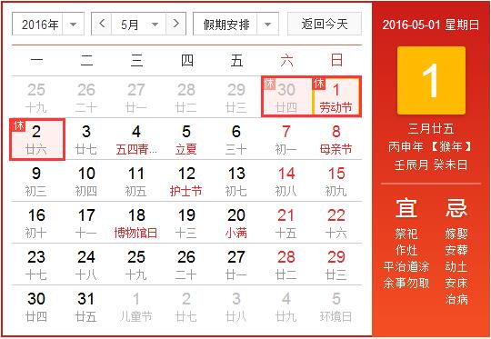 2016年五一节放假时间1