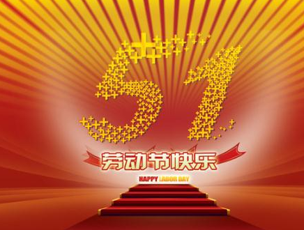 2016五一节祝福短信1